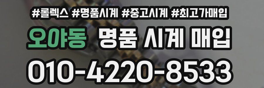 오야동 명품 시계 매입
