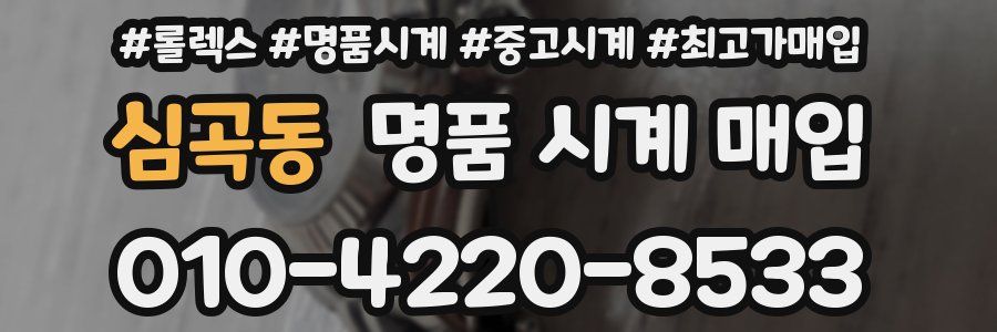 심곡동 명품 시계 매입