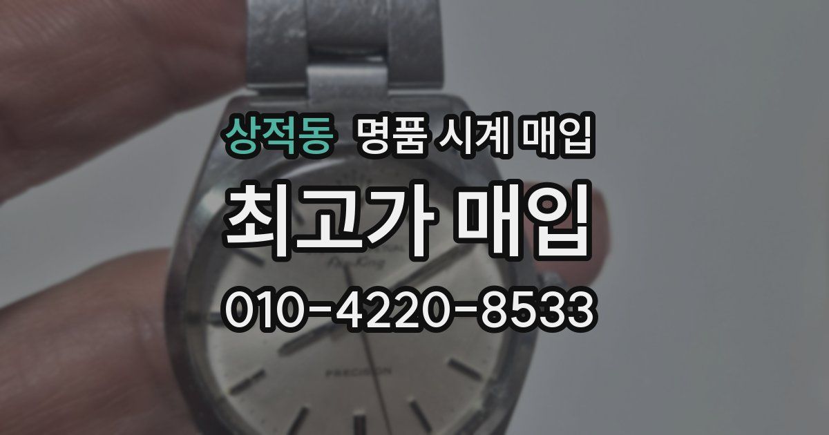 상적동 명품 시계 매입