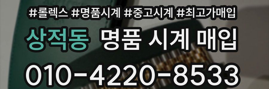 상적동 명품 시계 매입