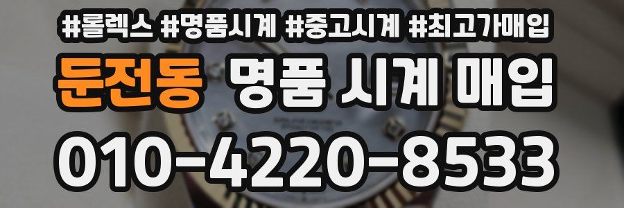 둔전동 명품 시계 매입