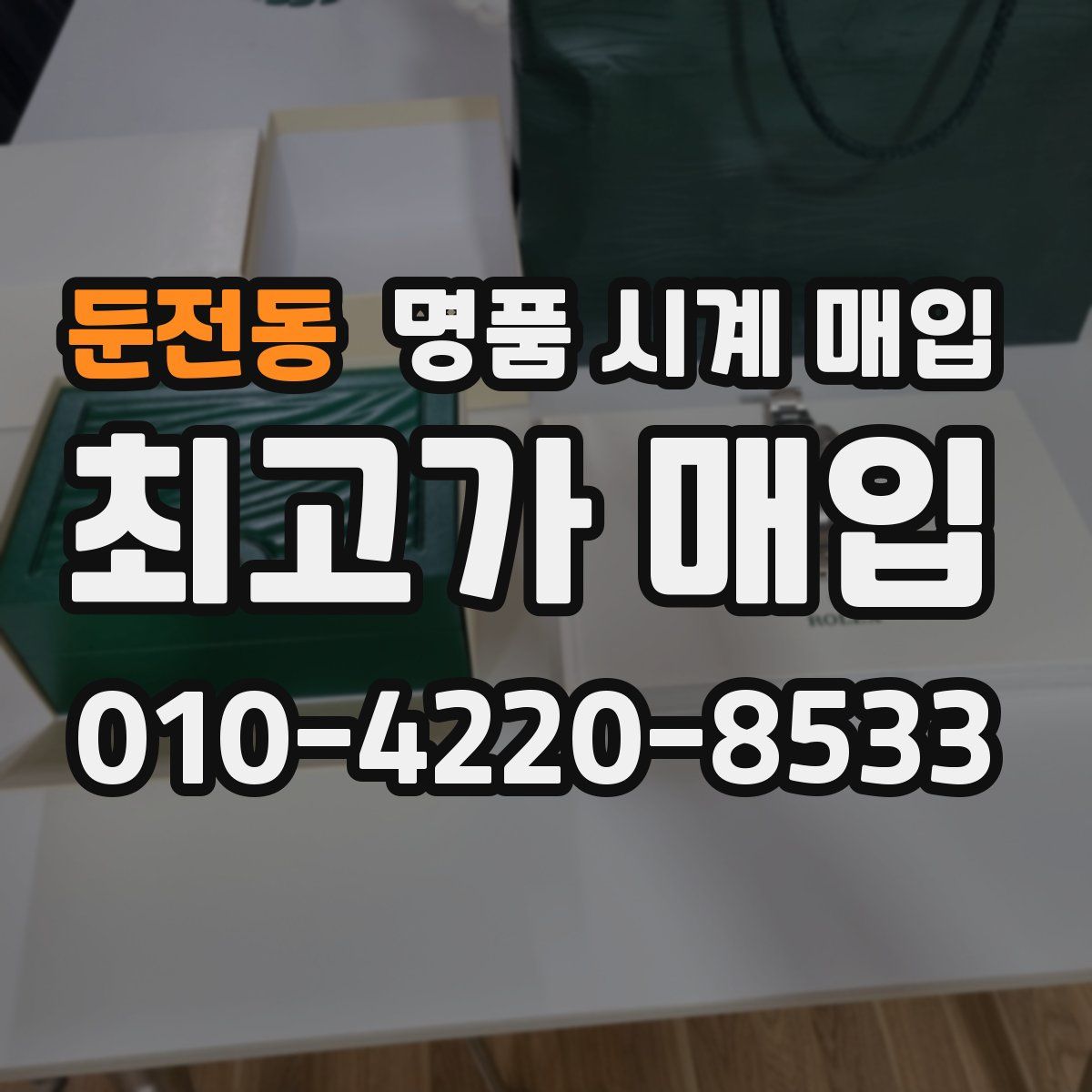 둔전동 명품 시계 매입