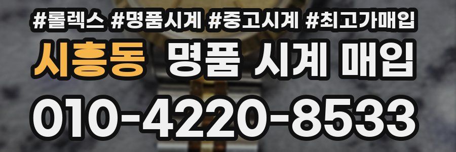 시흥동 명품 시계 매입