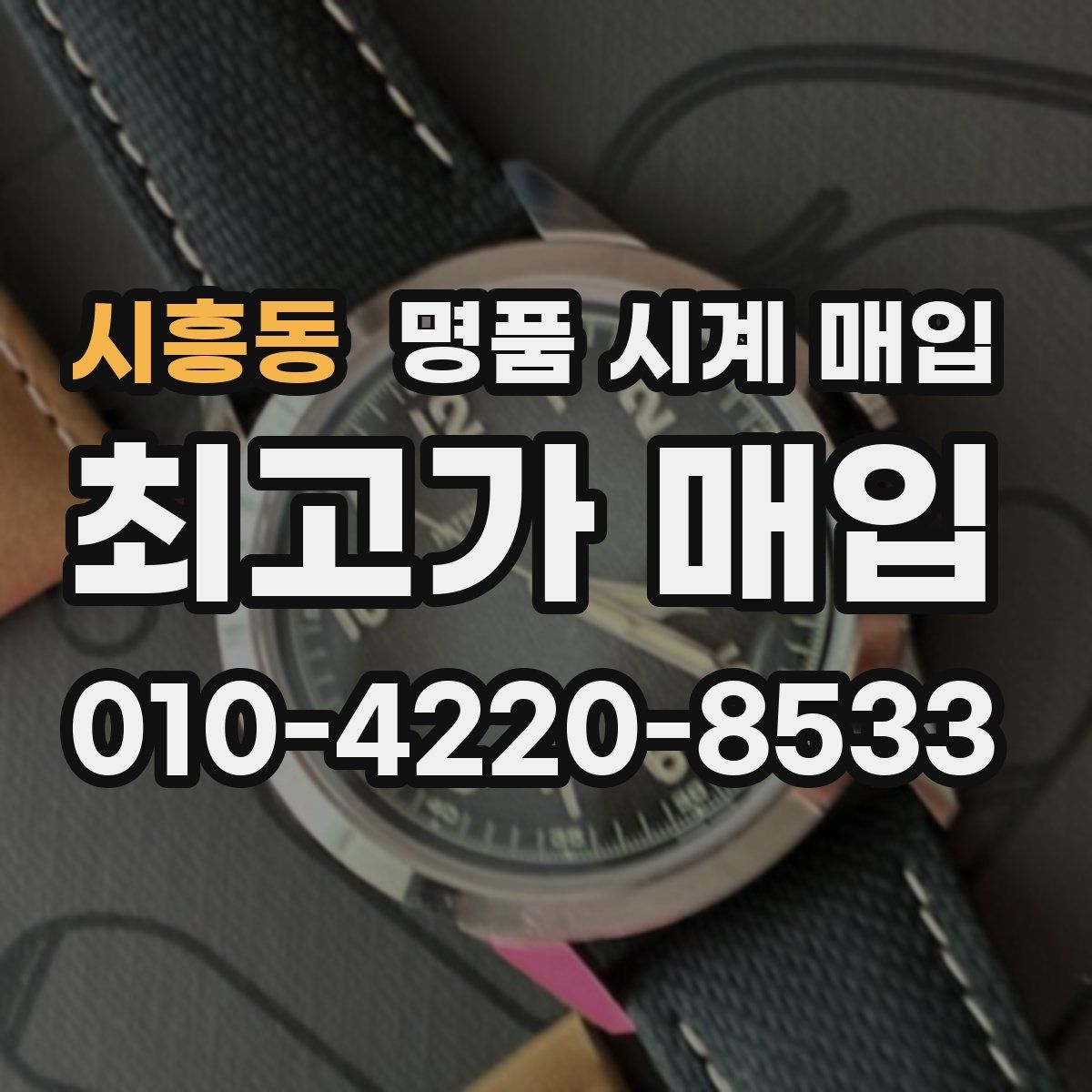 시흥동 명품 시계 매입