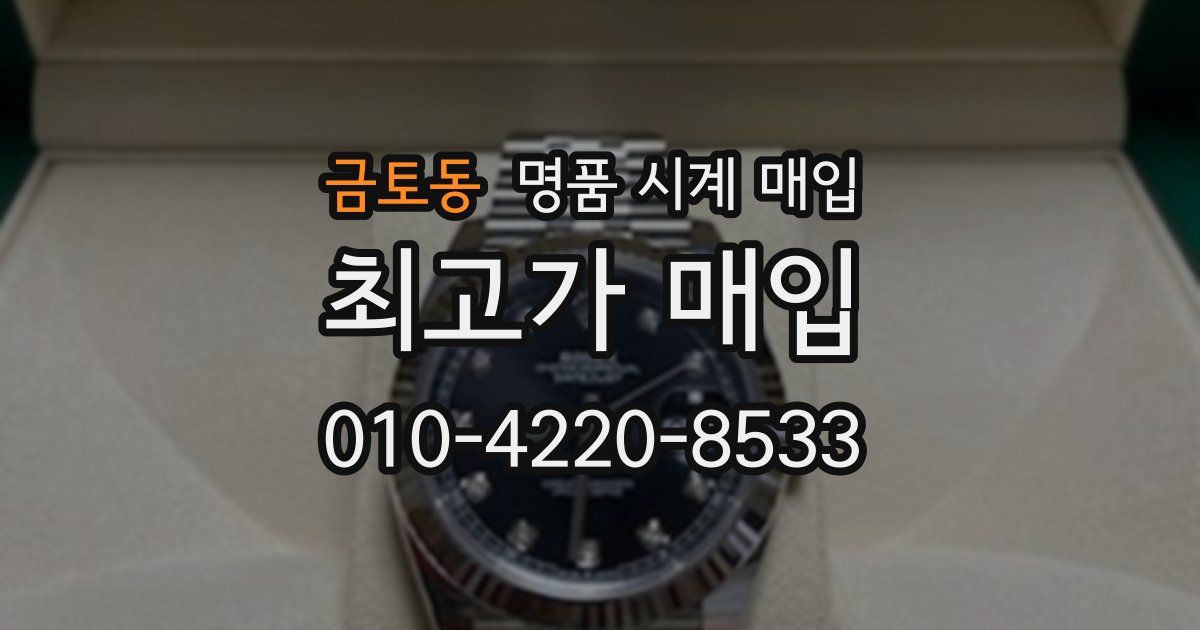 금토동 명품 시계 매입