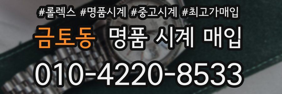 금토동 명품 시계 매입