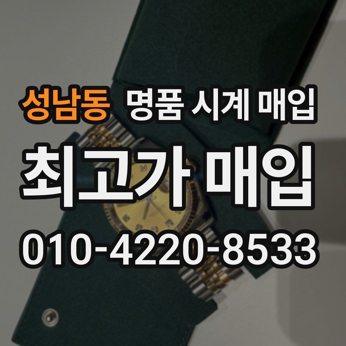 성남동 명품 시계 매입 내부 습기 흔적이 있으면 어떻게 평가될까