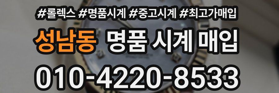 성남동 명품 시계 매입