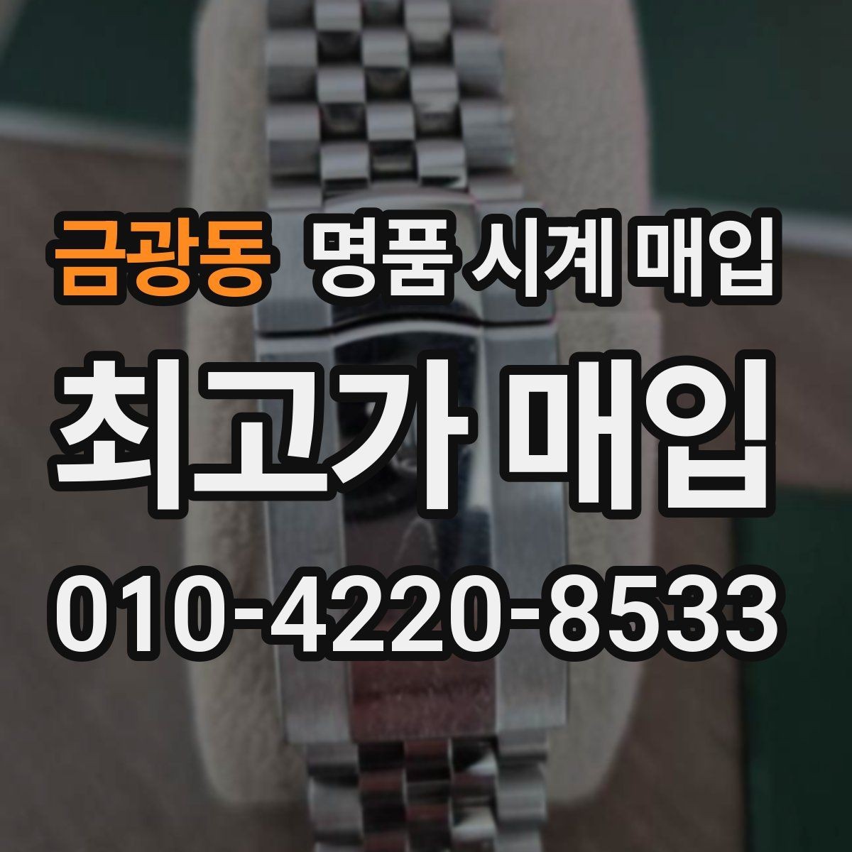 금광동 명품 시계 매입 구성품 동봉 실수로 손해 보는 사례