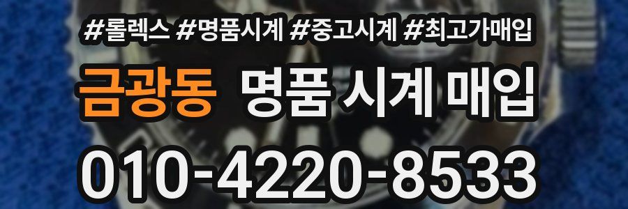 금광동 명품 시계 매입