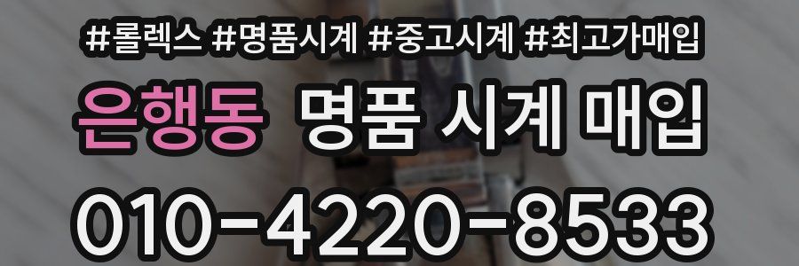 은행동 명품 시계 매입