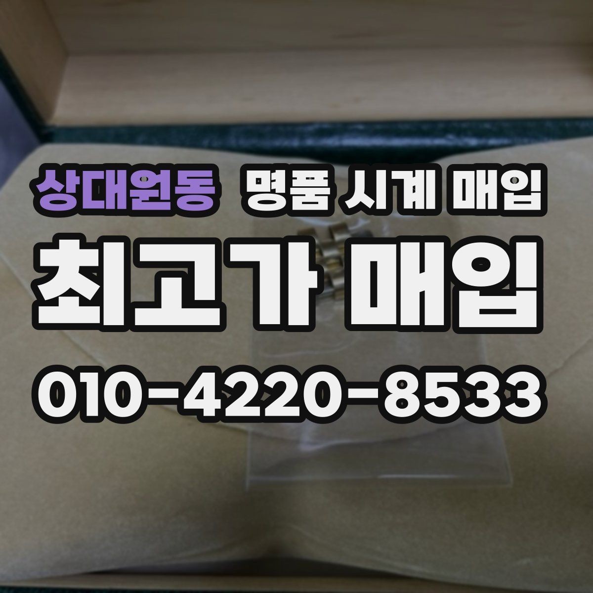 상대원동 명품 시계 매입 비대면 상담으로 빠르게 견적 받는 방법