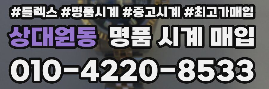 상대원동 명품 시계 매입