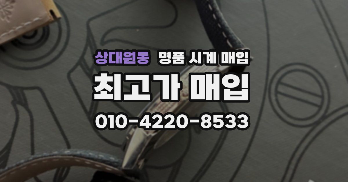 상대원동 명품 시계 매입