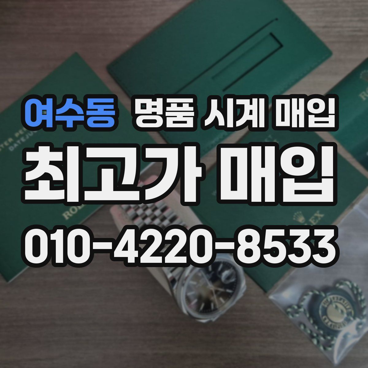 여수동 명품 시계 매입