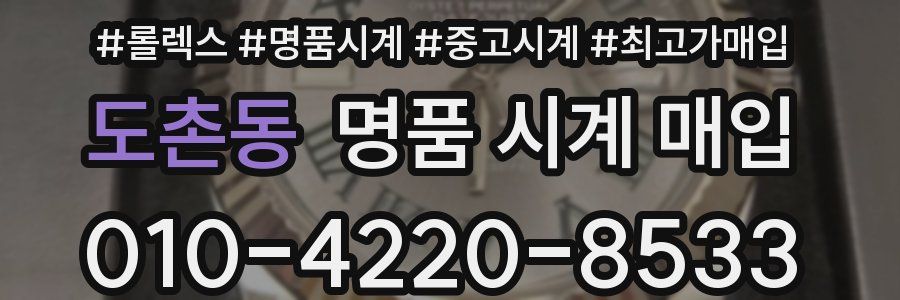 도촌동 명품 시계 매입