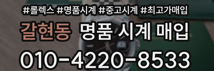 갈현동 명품 시계 매입
