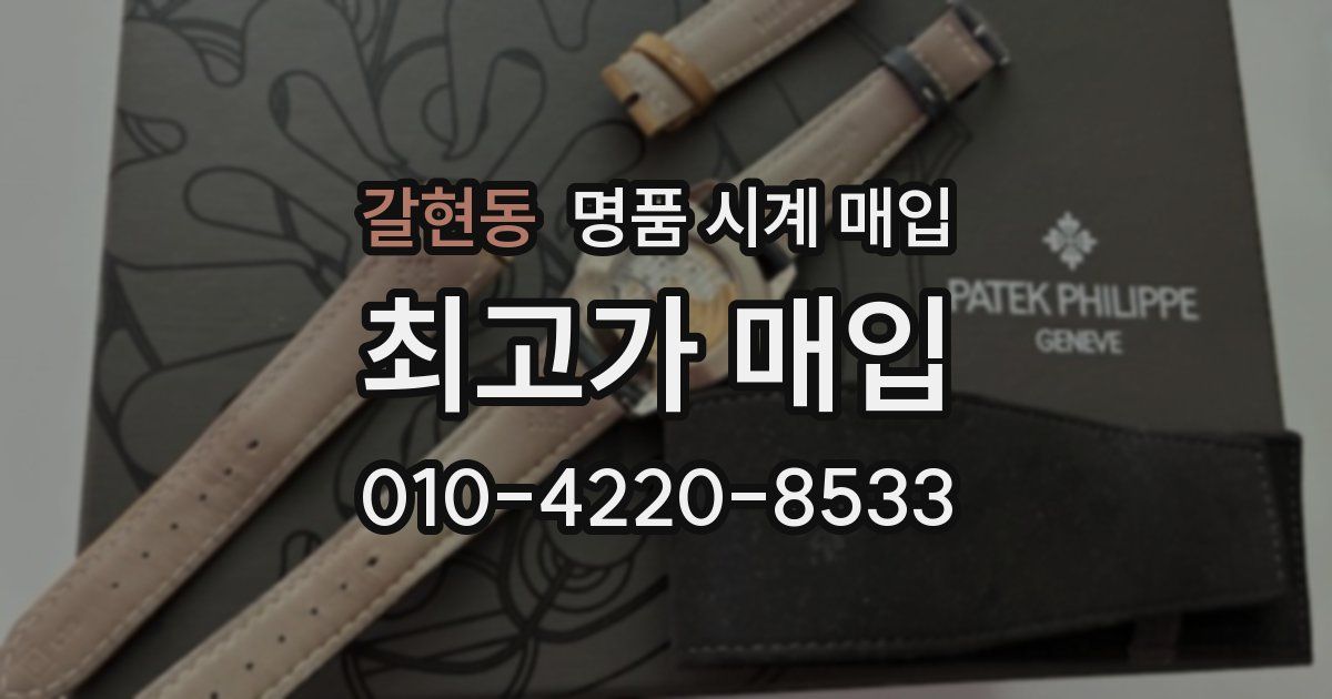 갈현동 명품 시계 매입