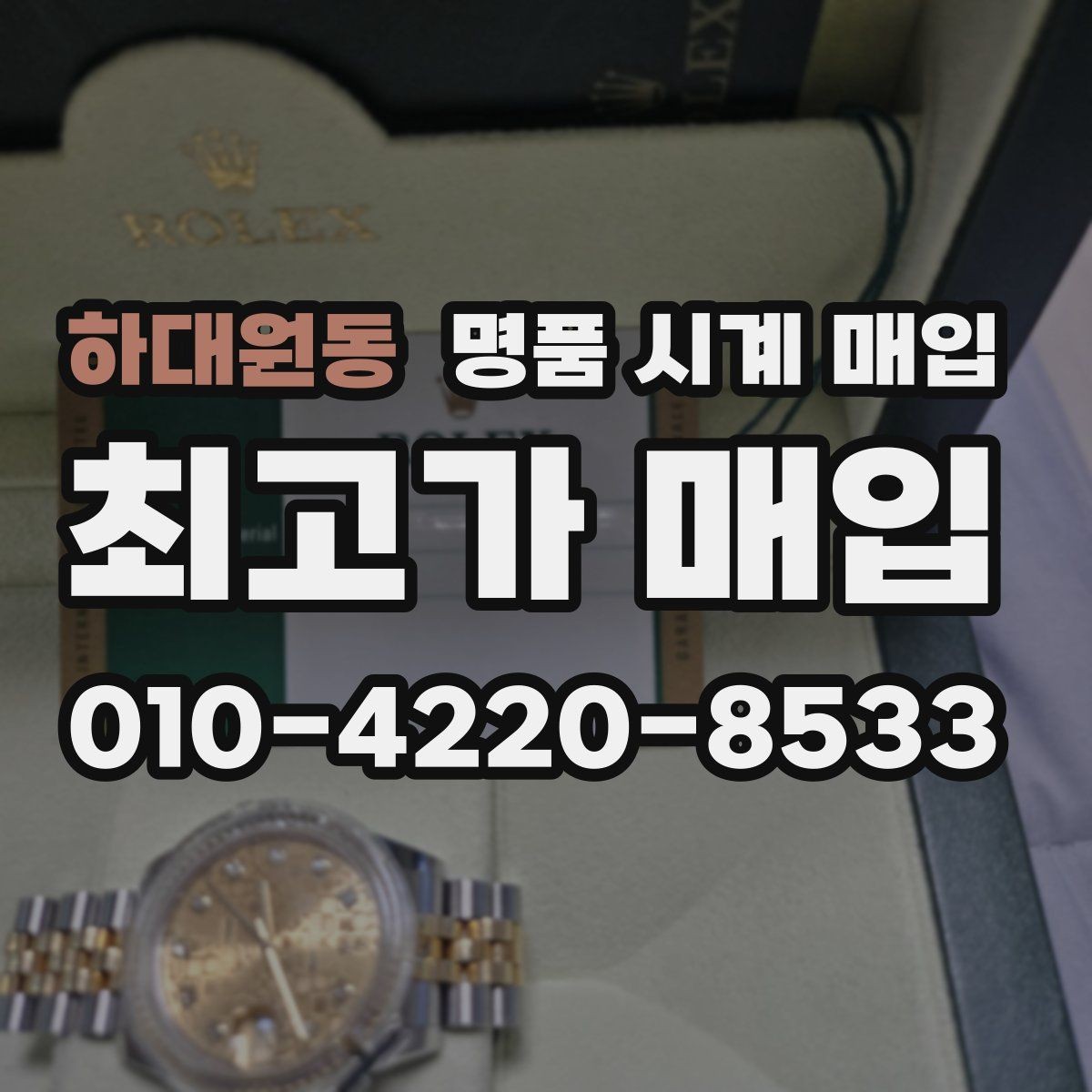 하대원동 명품 시계 매입 예약하면 좋은 이유와 준비물