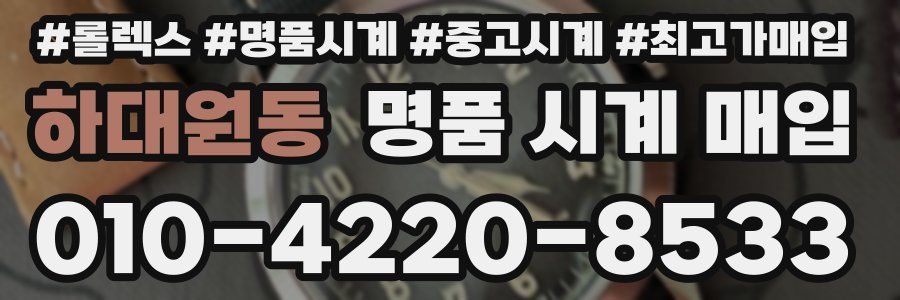 하대원동 명품 시계 매입