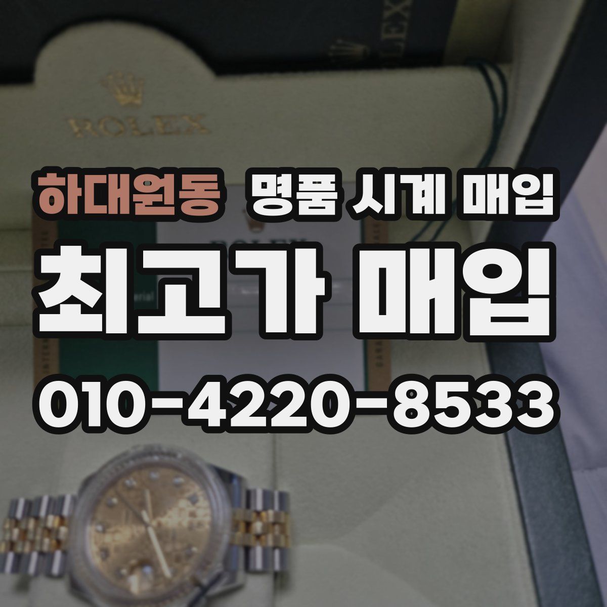 하대원동 명품 시계 매입
