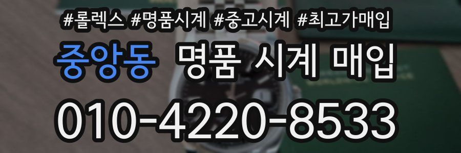 중앙동 명품 시계 매입
