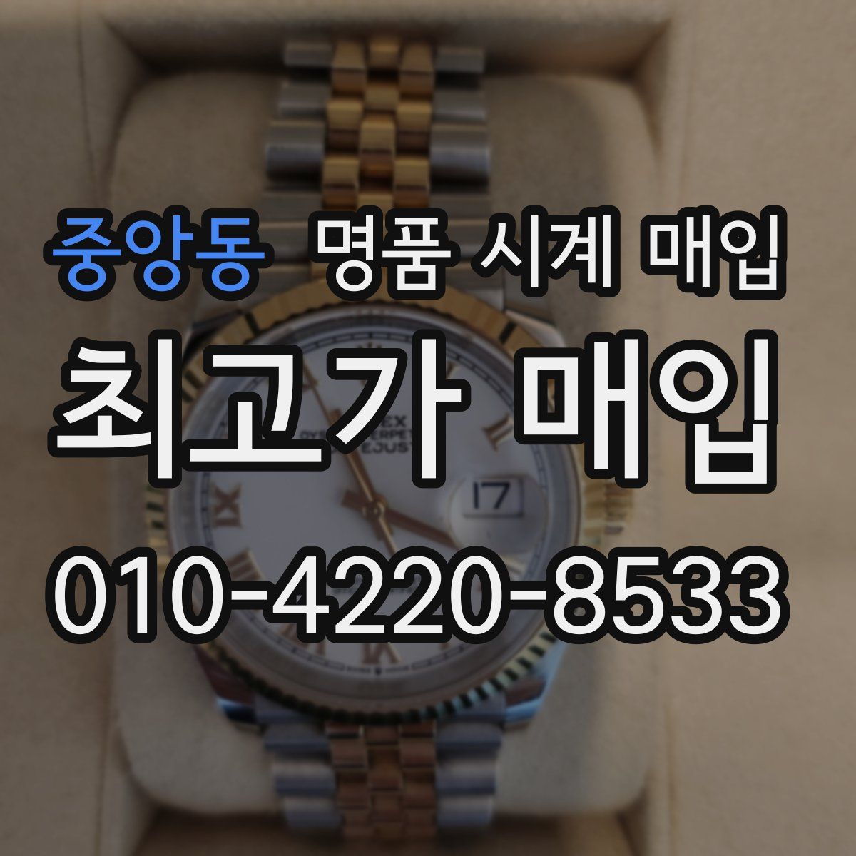중앙동 명품 시계 매입