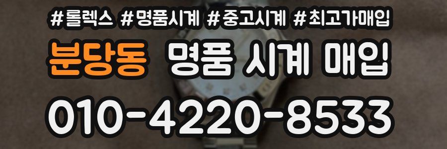 분당동 명품 시계 매입