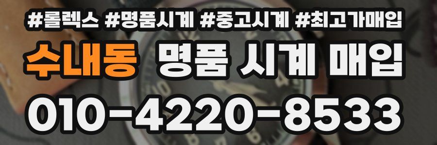 수내동 명품 시계 매입