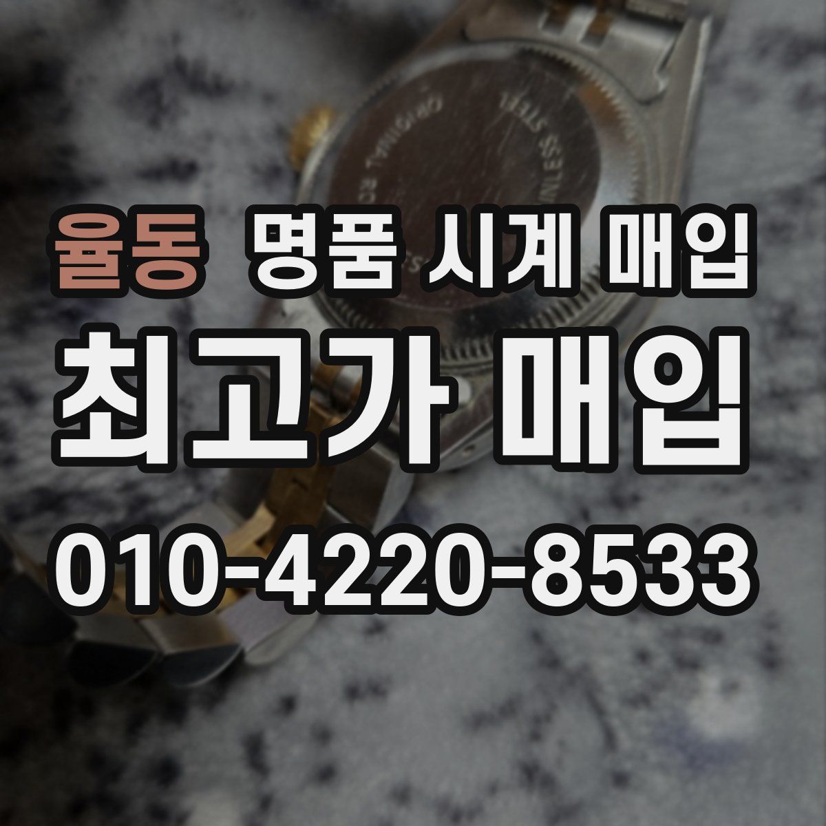 율동 명품 시계 매입
