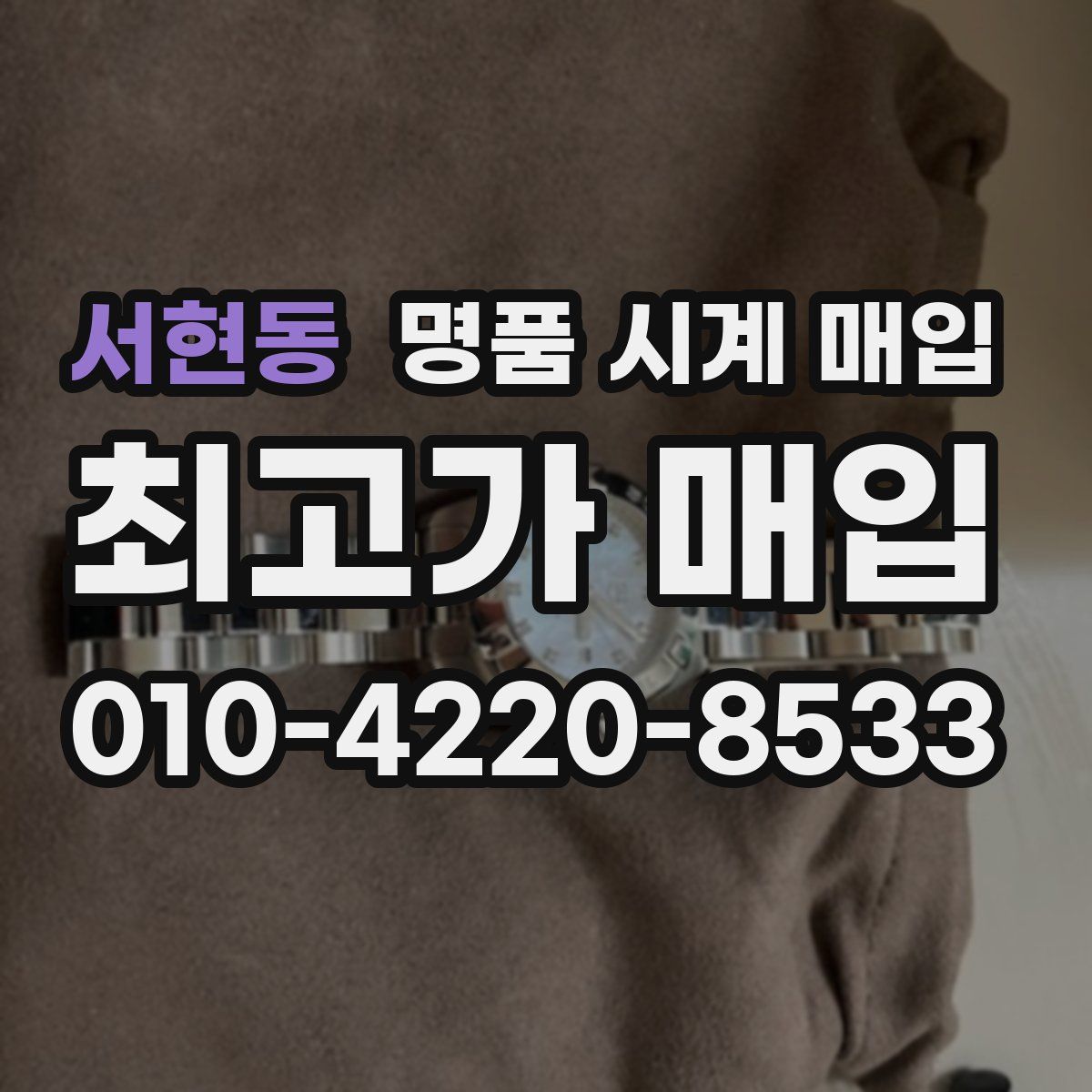 서현동 명품 시계 매입
