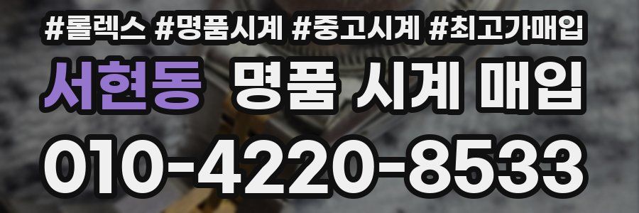 서현동 명품 시계 매입