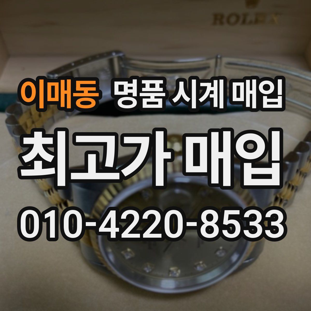 이매동 명품 시계 매입