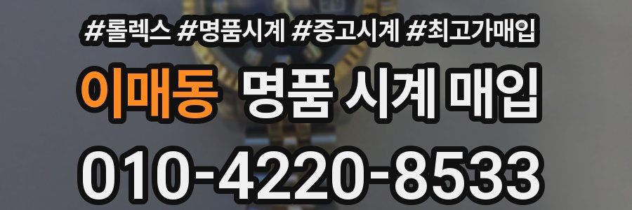 이매동 명품 시계 매입