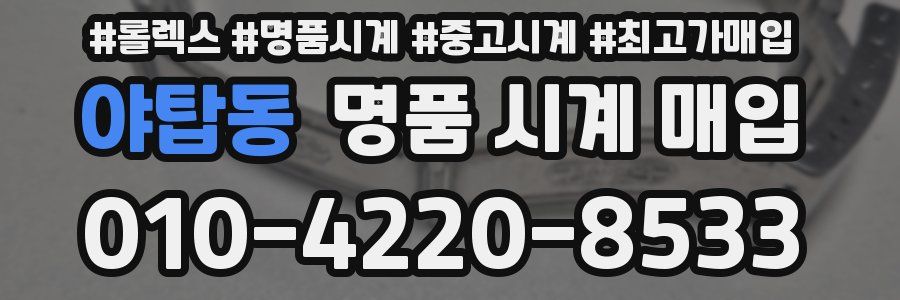 야탑동 명품 시계 매입