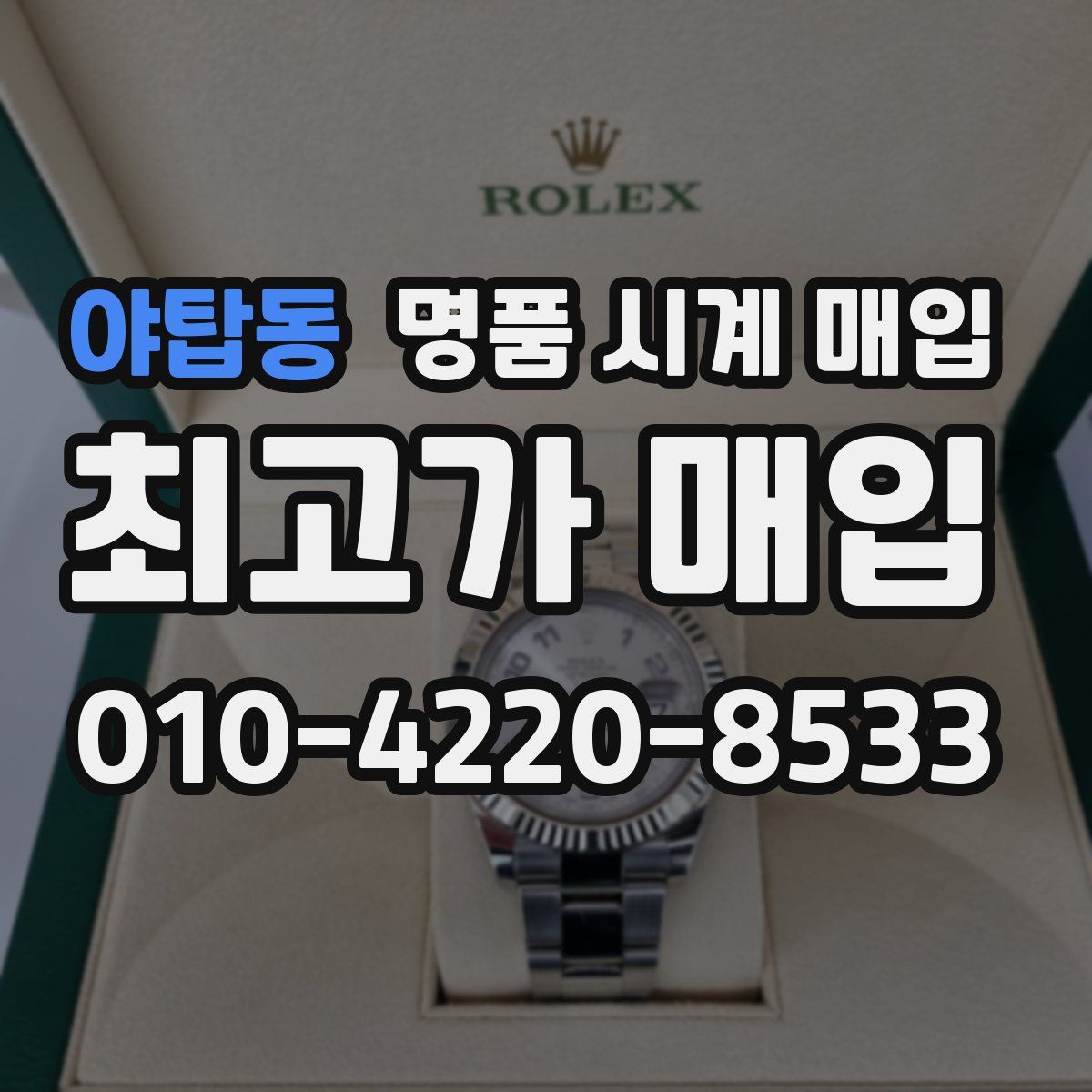 야탑동 명품 시계 매입