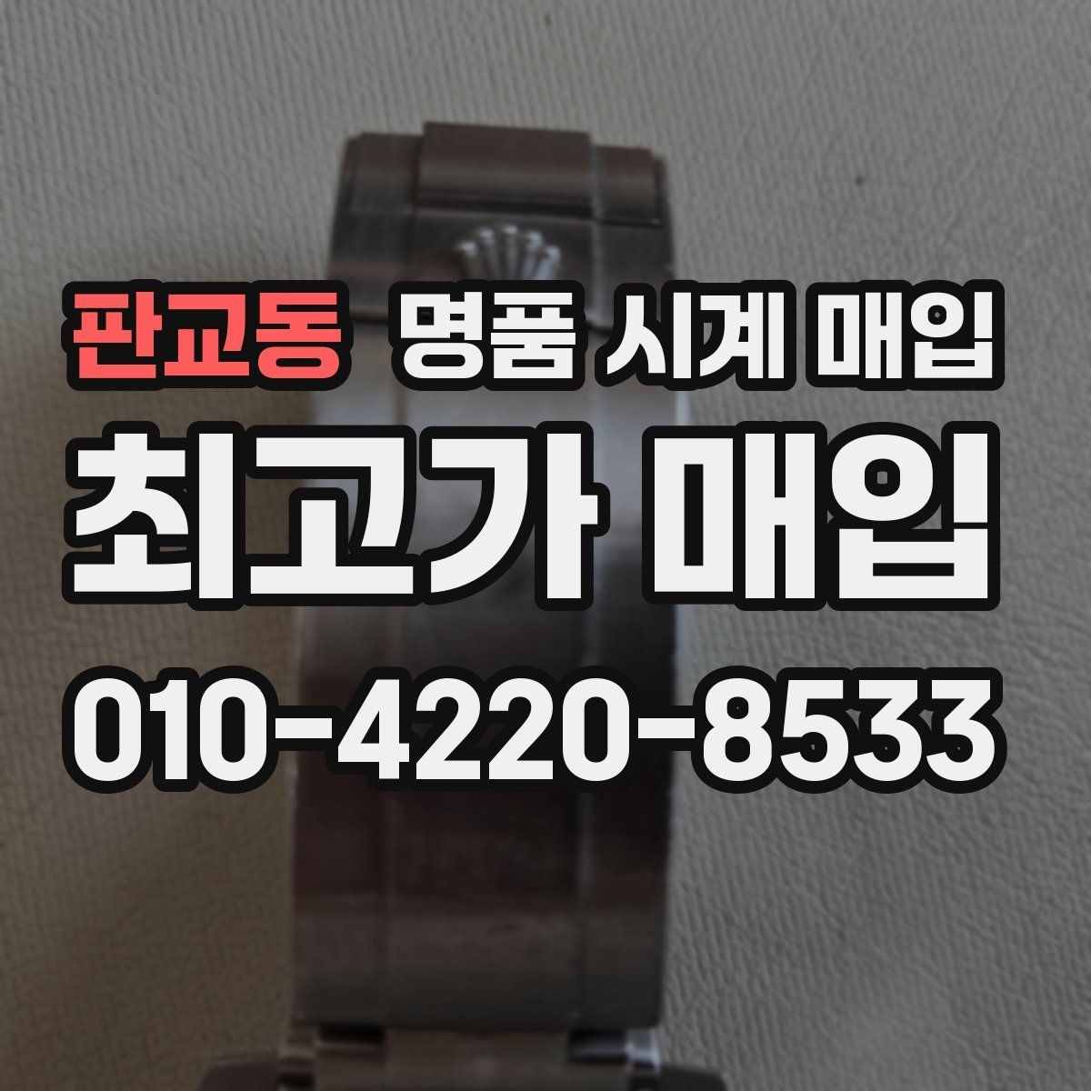 판교동 명품 시계 매입 시세 확인을 제대로 하는 방법