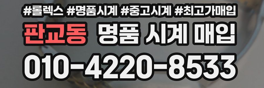 판교동 명품 시계 매입