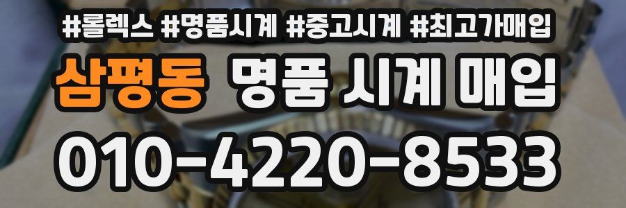 삼평동 명품 시계 매입