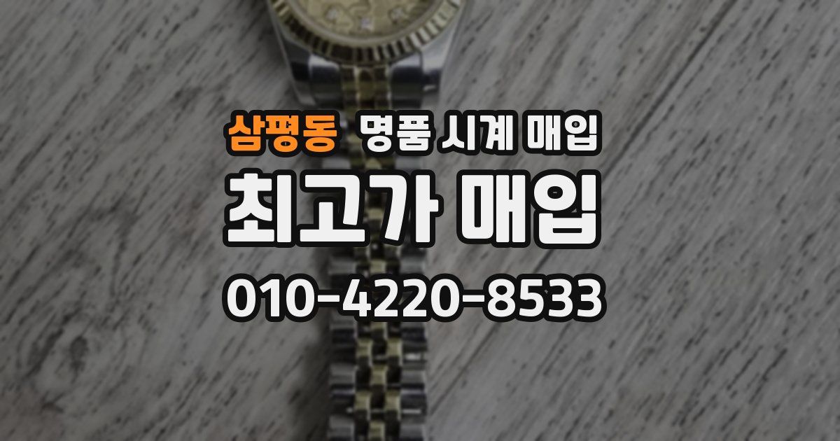 삼평동 명품 시계 매입