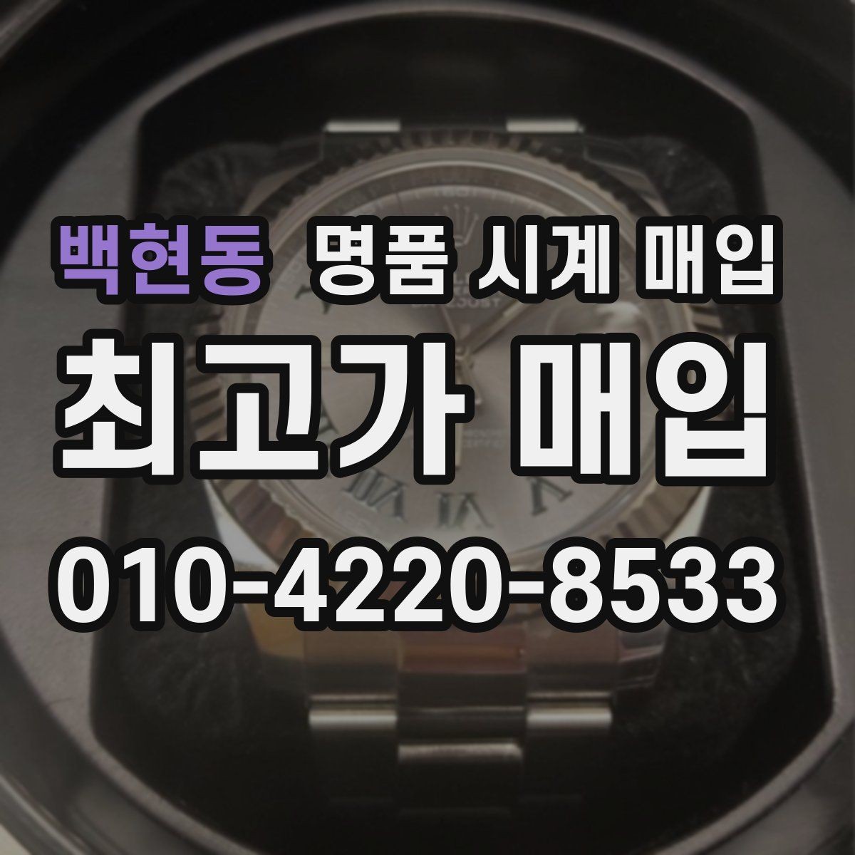 백현동 명품 시계 매입 중고로 산 시계도 문제없이 가능한가요