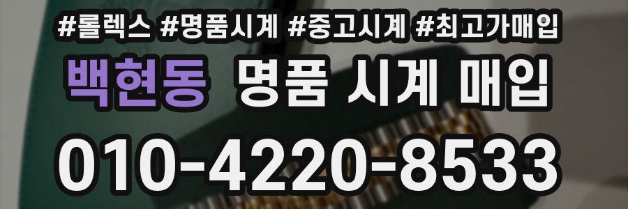 백현동 명품 시계 매입