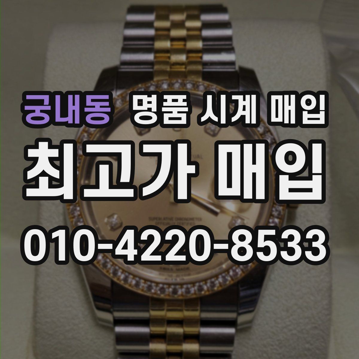 궁내동 명품 시계 매입 유리 상태 확인이 필요한 핵심 체크 포인트