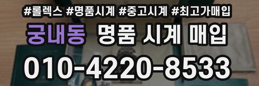궁내동 명품 시계 매입