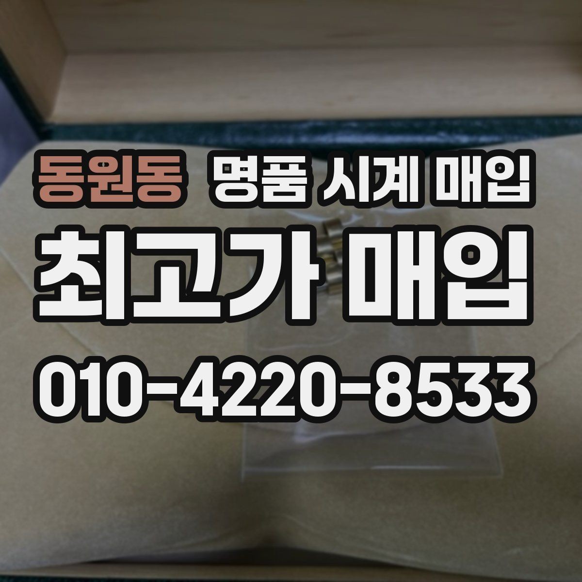 동원동 명품 시계 매입 쇼파드 드레스 워치 시세 포인트 정리