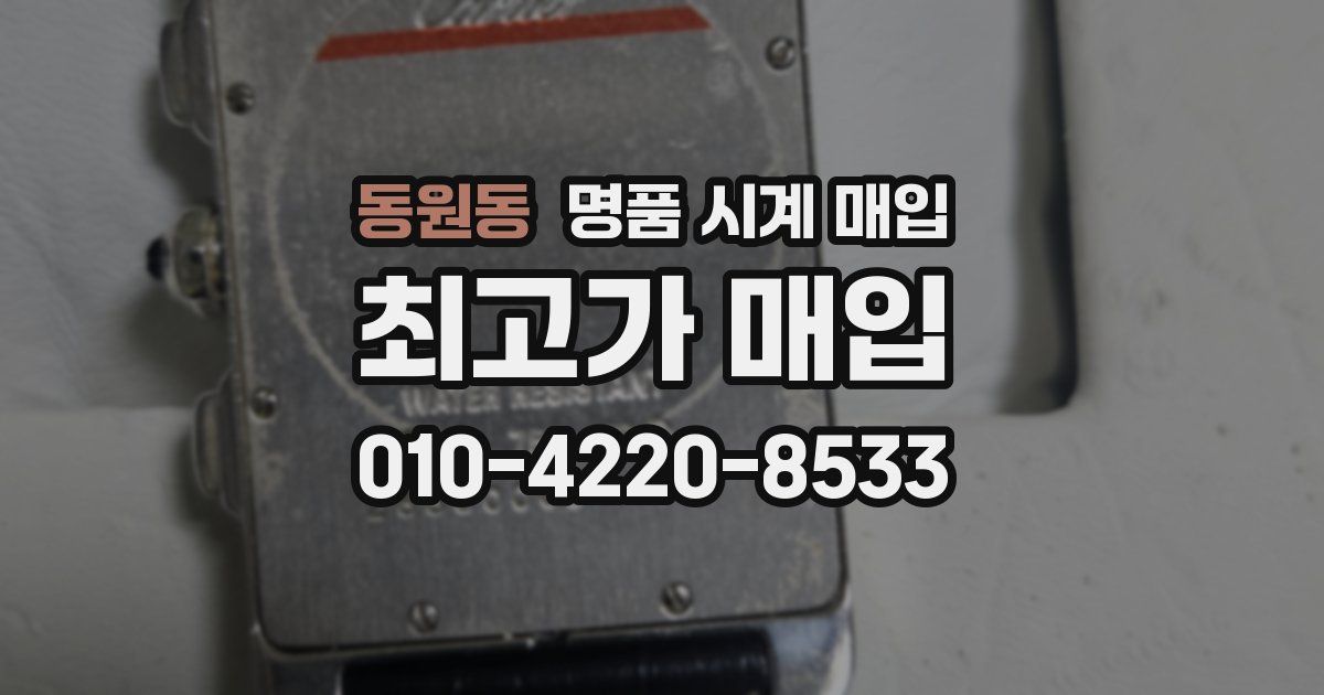 동원동 명품 시계 매입