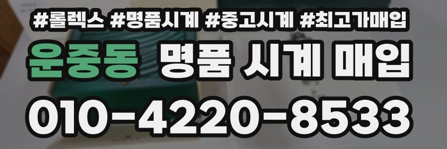운중동 명품 시계 매입