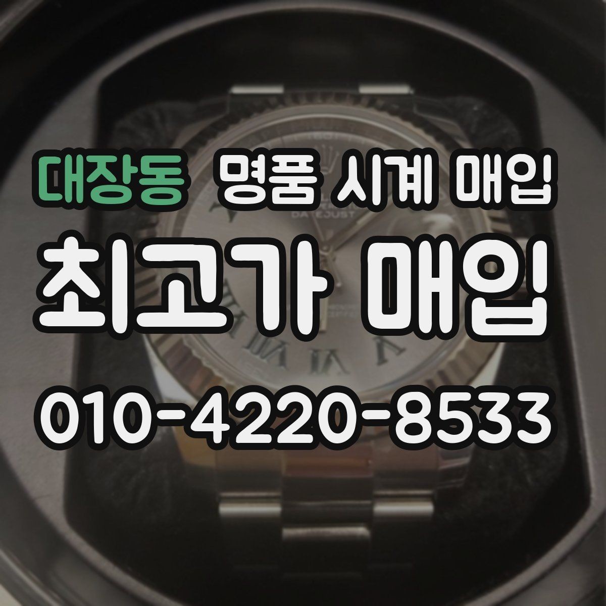 대장동 명품 시계 매입 방수 점검 기록 감가를 부르는 대표 사례 정리