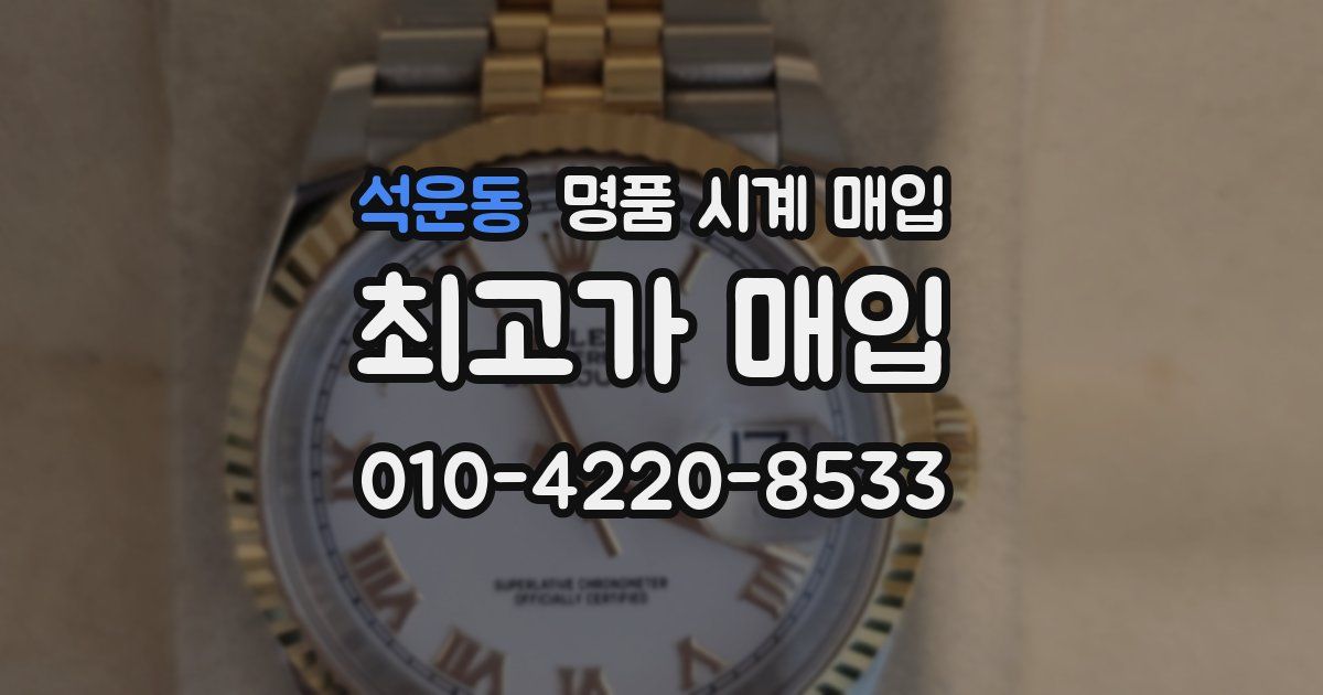 석운동 명품 시계 매입