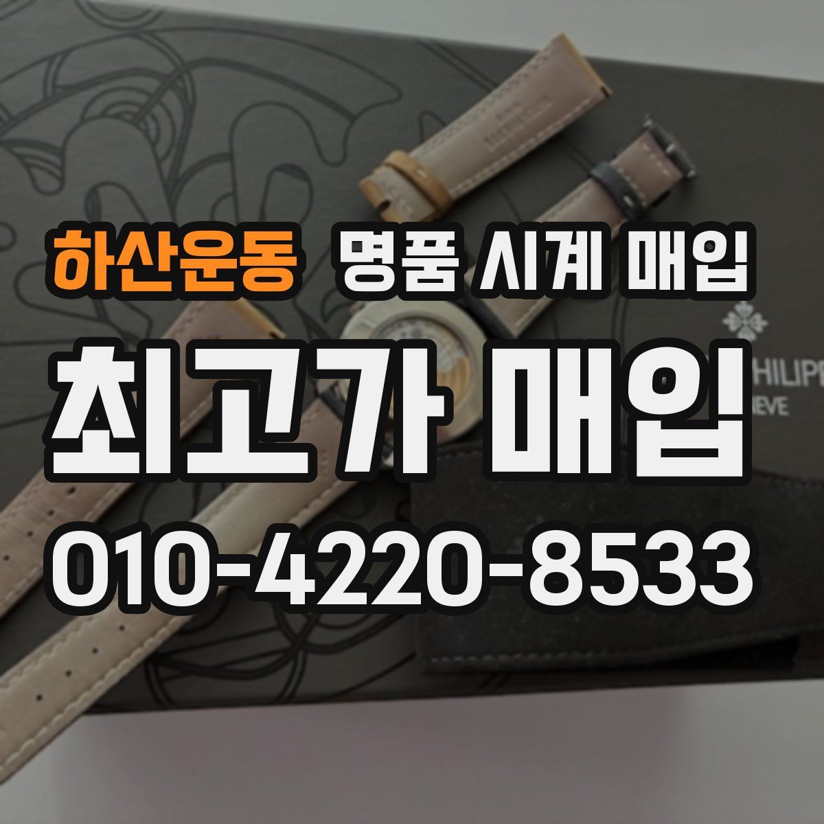 하산운동 명품 시계 매입